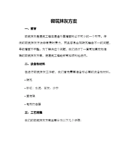 砌筑抹灰方案