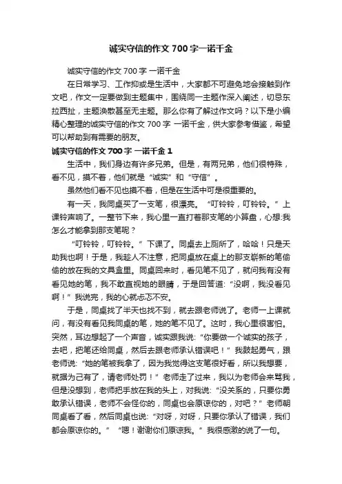 诚实守信的作文700字一诺千金