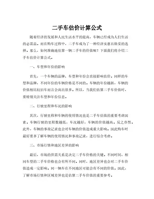 二手车估价计算公式