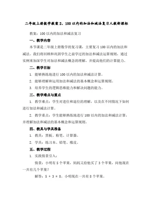 二年级上册数学教案-2、100以内的加法和减法复习-人教新课标