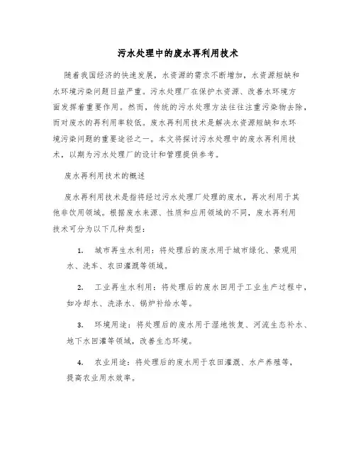污水处理中的废水再利用技术