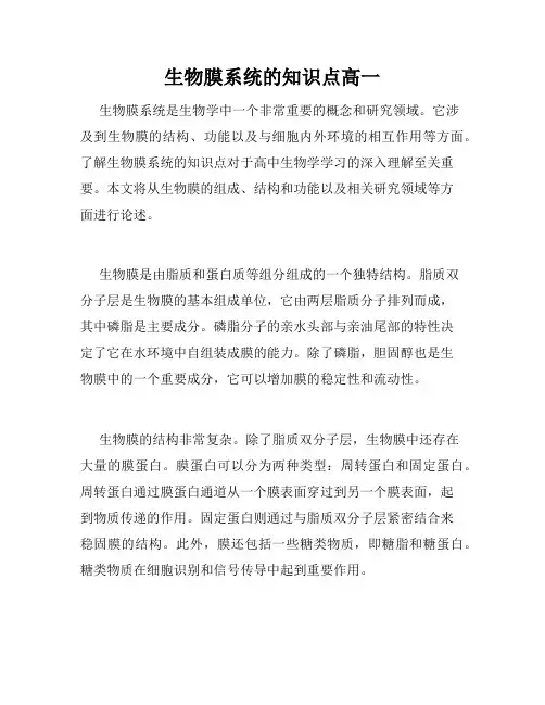 生物膜系统的知识点高一