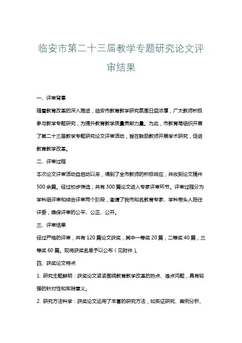 临安市第二十三届教学专题研究论文评审结果