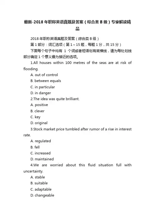 最新-2018年职称英语真题及答案（综合类B级）专家解读精品