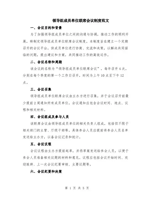 领导组成员单位联席会议制度范文（二篇）