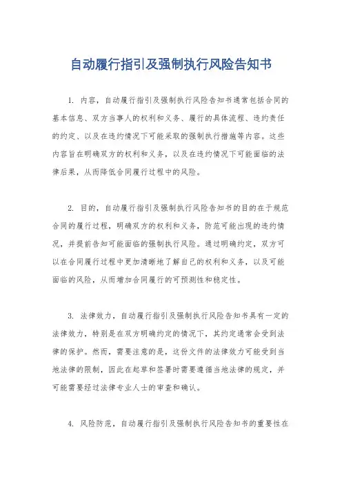 自动履行指引及强制执行风险告知书