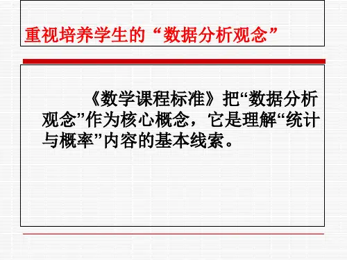 数据分析观念PPT课件