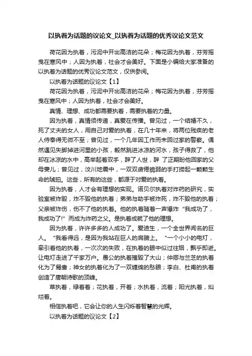 以执着为话题的议论文_以执着为话题的优秀议论文范文