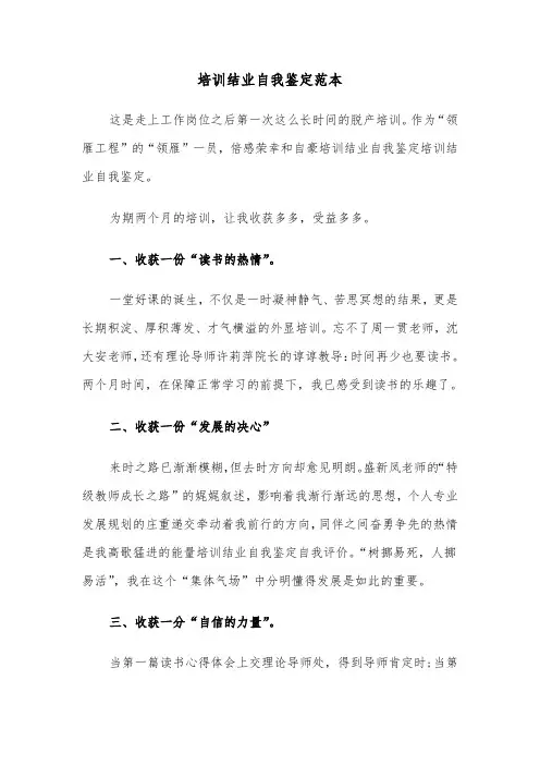 培训结业自我鉴定范本（四篇）