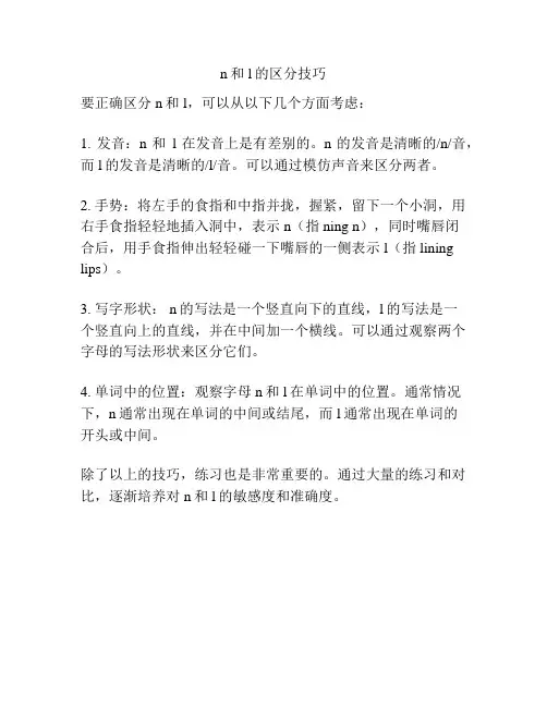 n和l的区分技巧