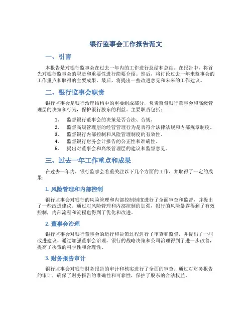 银行监事会工作报告范文