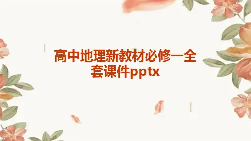 高中地理新教材必修一全套课件pptx