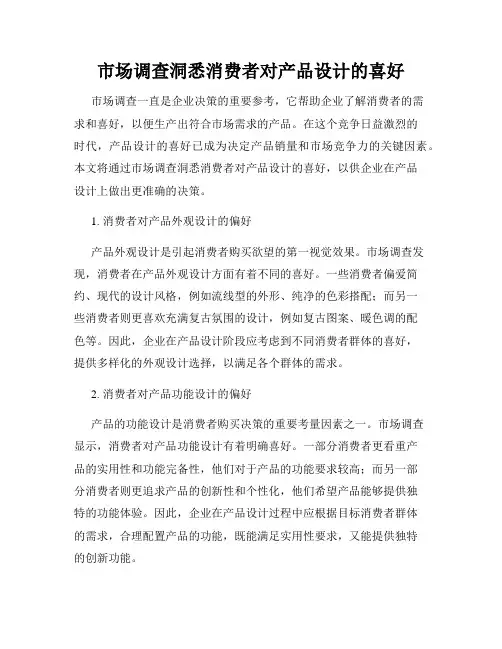 市场调查洞悉消费者对产品设计的喜好