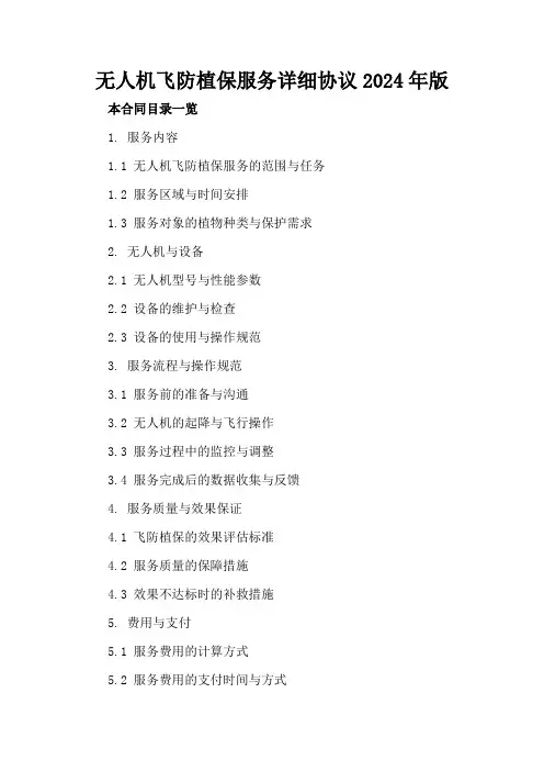 无人机飞防植保服务详细协议2024年版