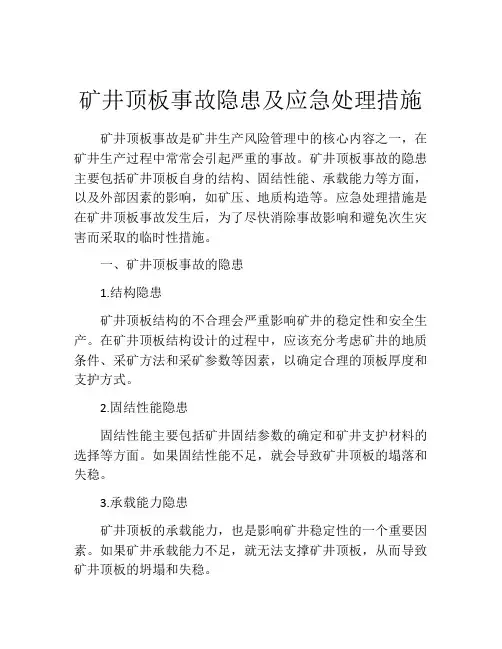 矿井顶板事故隐患及应急处理措施