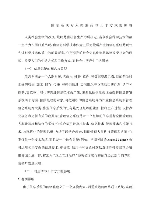 信息系统对人类生活与工作方式的影响