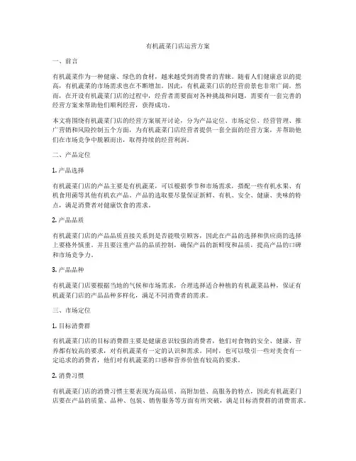 有机蔬菜门店运营方案