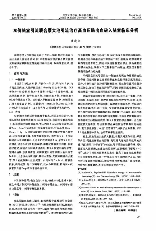 双侧脑室引流联合腰大池引流治疗高血压脑出血破入脑室临床分析