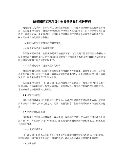 浅析国际工程项目中物资采购和供应链管理