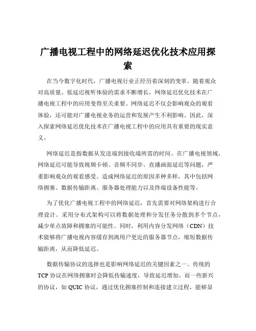 广播电视工程中的网络延迟优化技术应用探索