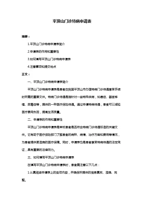 平顶山门诊特病申请表