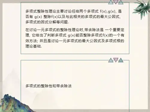 多项式的整除性和带余除法