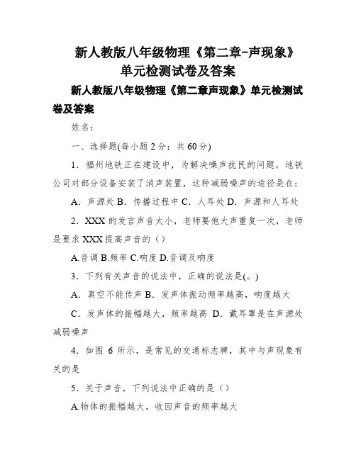 新人教版八年级物理《第二章-声现象》单元检测试卷及答案