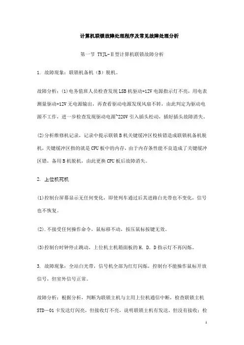 计算机联锁故障处理程序及常见故障处理分析