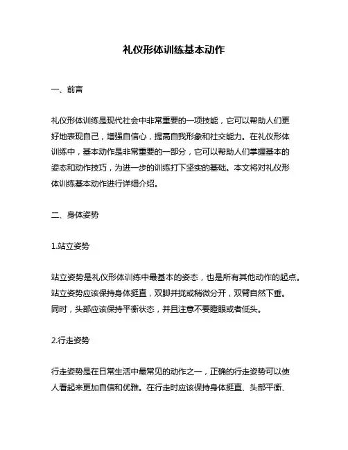 礼仪形体训练基本动作