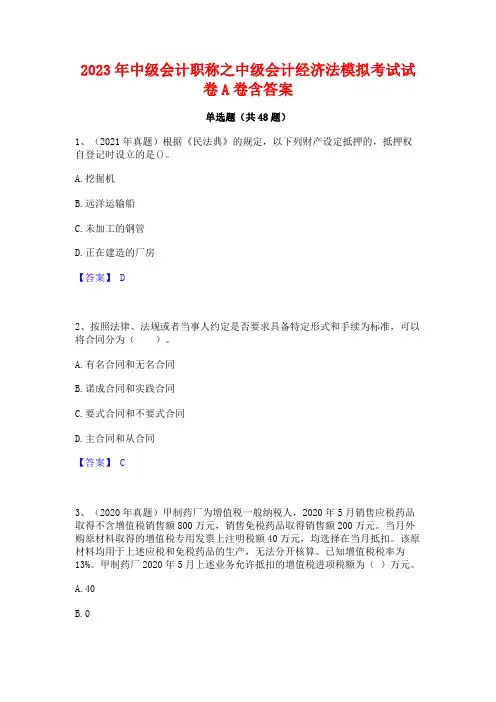 2023年中级会计职称之中级会计经济法模拟考试试卷A卷含答案