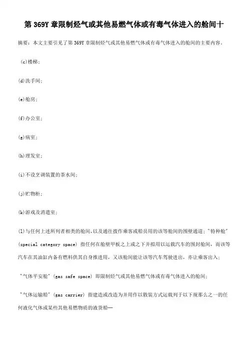 第369Y章限制烃气或其他易燃气体或有毒气体进入的舱间十