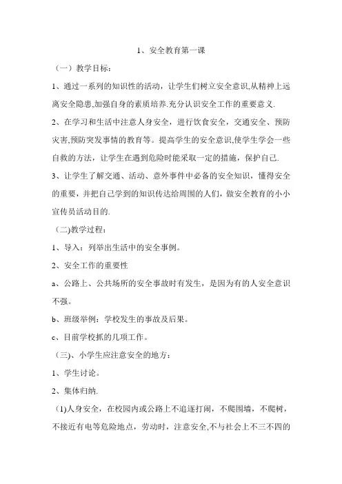 六年级上安全教育教案
