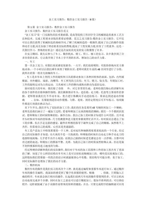 金工实习报告：数控金工实习报告(6篇)