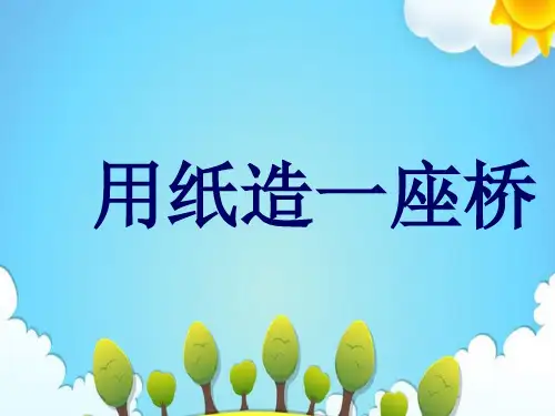 教科版小学科学六年级上册用纸造一座“桥”课件(2)
