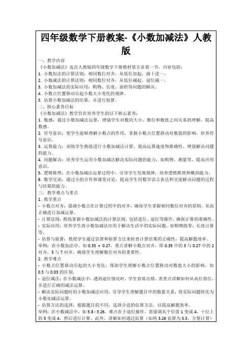 四年级数学下册教案-《小数加减法》人教版