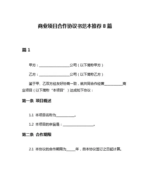 商业项目合作协议书范本推荐8篇