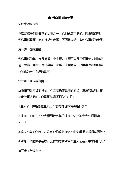 童话创作的步骤