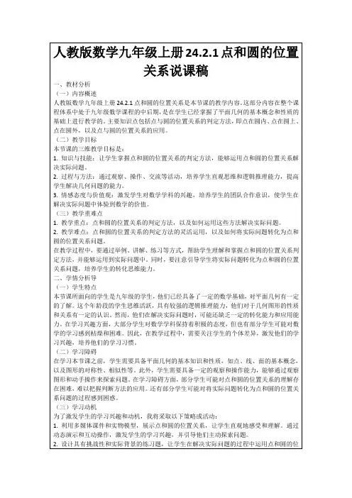 人教版数学九年级上册24.2.1点和圆的位置关系说课稿