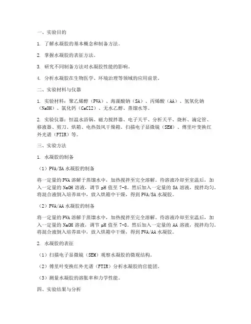 水凝胶实验报告