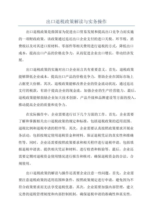 出口退税政策解读与实务操作