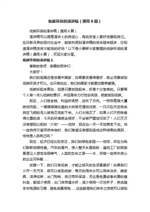 低碳环保的演讲稿（通用6篇）