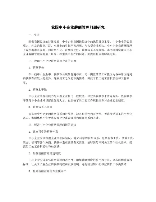 我国中小企业薪酬管理问题研究