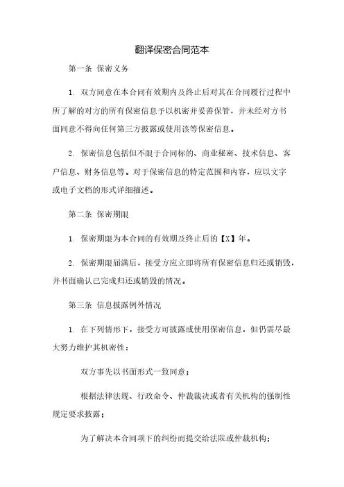 翻译保密合同范本(2023范文免修改)