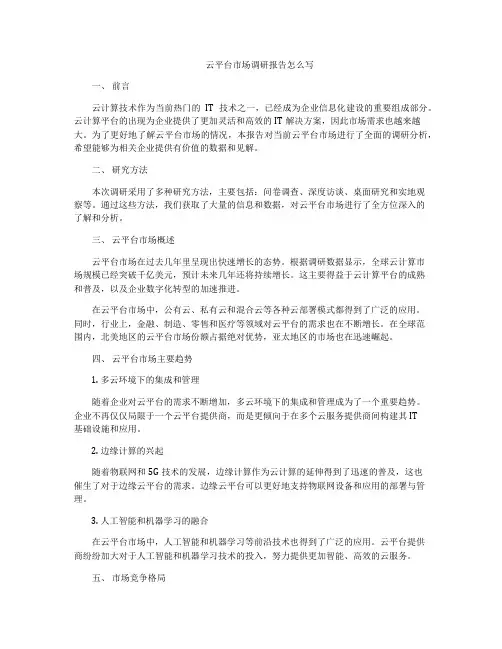 云平台市场调研报告怎么写