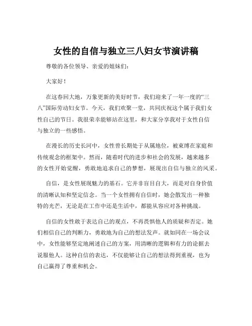 女性的自信与独立三八妇女节演讲稿