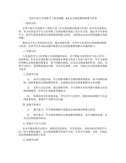 北师大版九年级数学上册说课稿：6.2 反比例函数的图象与性质