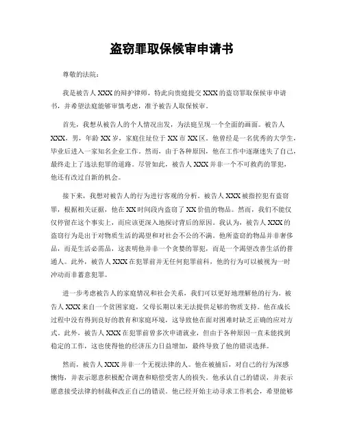 盗窃罪取保候审申请书