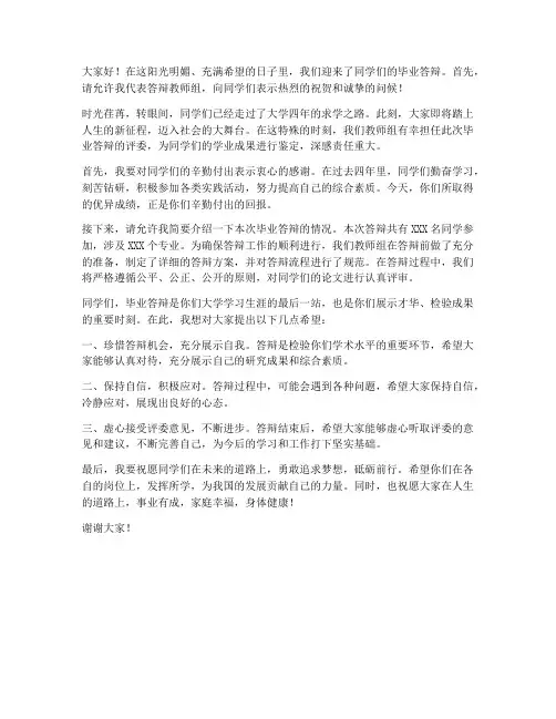 毕业答辩教师组长发言稿
