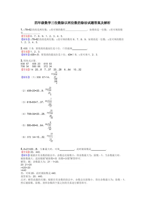 四年级数学三位数除以两位数的除法试题答案及解析
