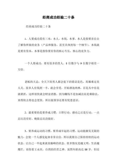 经商成功经验二十条